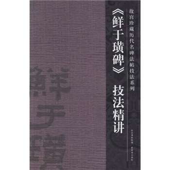 鲜于璜碑技法精讲