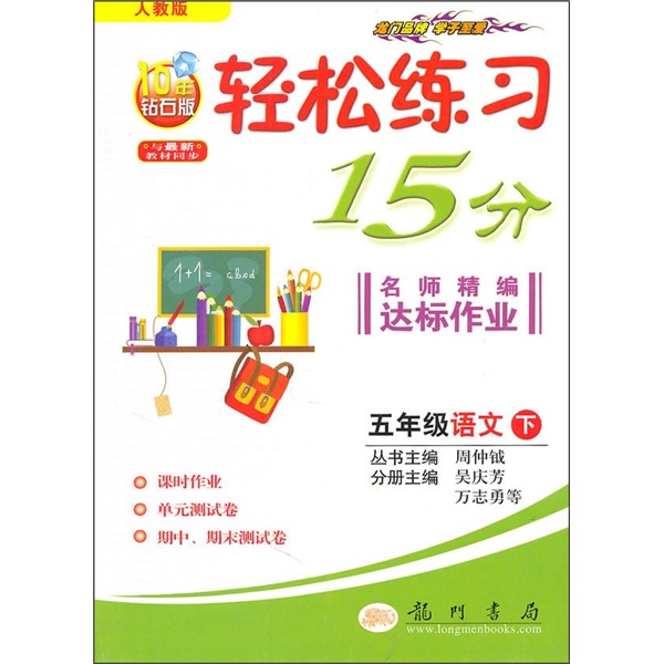 轻松练习15分·名师精编达标作业：5年级语文（下）（人教版）（10年钻石版）（与最新教材同步）封面