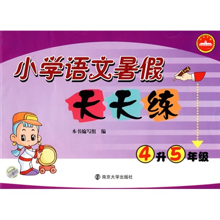小学语文暑假天天练（4升5年级）封面