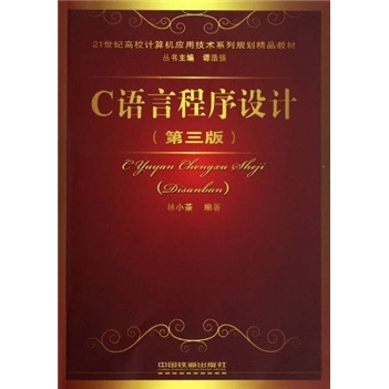 21世纪高校计算机应用技术系列规划精品教材：C语言程序设计（第3版）