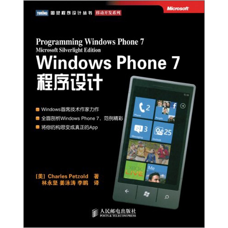 正版现货 Windows Phone 7程序设计9787115269232人民邮电