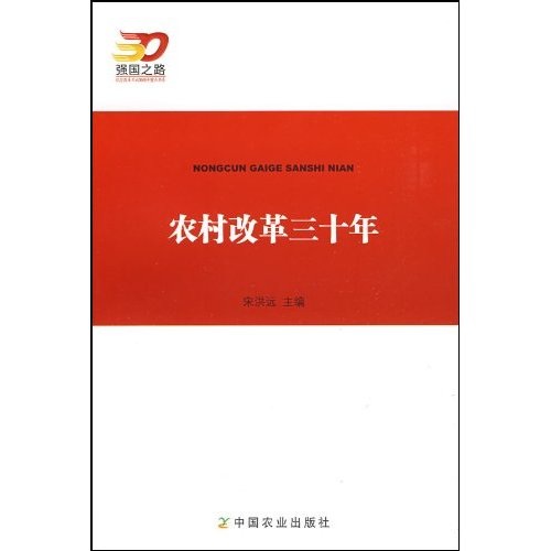 农村改革三十年