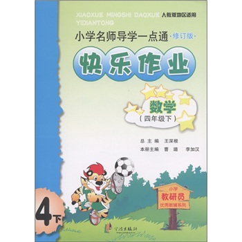 小学名师导学一点通·快乐作业：数学（4年级下）（人教版地区适用）（修订版）封面