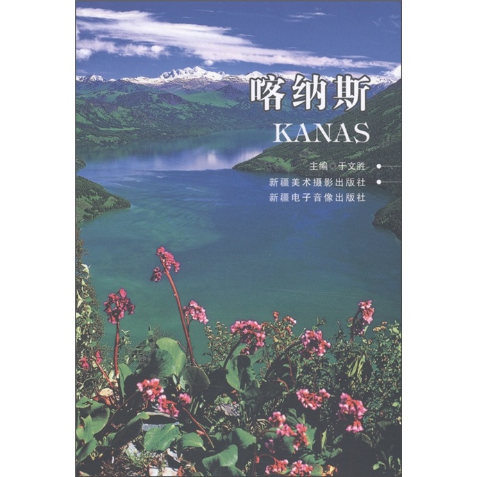 喀纳斯（明信片）