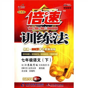 倍速训练法：7年级语文（上）（学生用书）（配江苏教育出版社实验教科书）封面