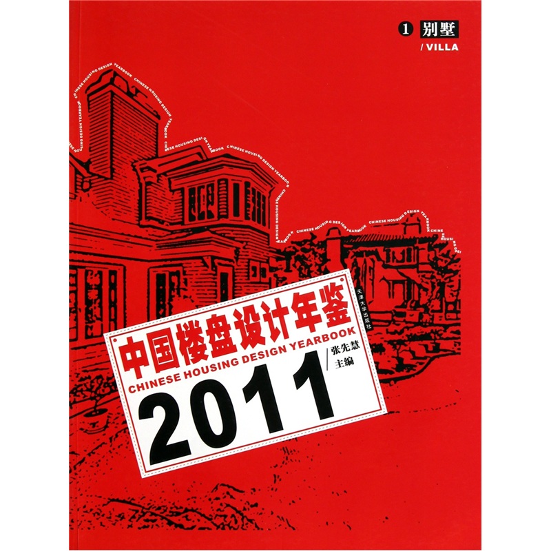 中国楼盘设计年鉴2011（1）：别墅
