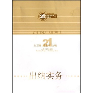 21世纪高职高专规划教材：出纳实务