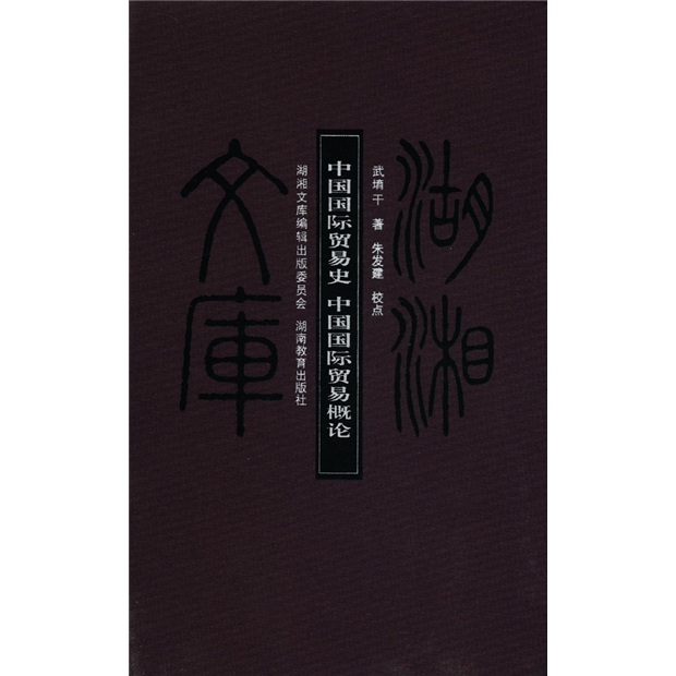 中国国际贸易史 中国国际贸易概论