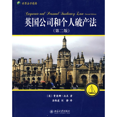 [正版图书]英国公司和个人破产法（第2版）