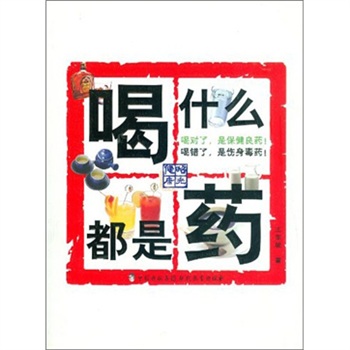 昭光健康系列丛书：喝什么都是药（黑白版）
