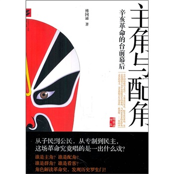 主角与配角:辛亥革命的台前幕后