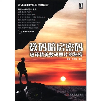 数码暗房密码：破译精美数码照片的秘密（附光盘1张）