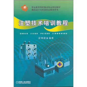 职业教育院校重点专业规划教材·模具设计与制造专业教学用书：注塑技术培训教程