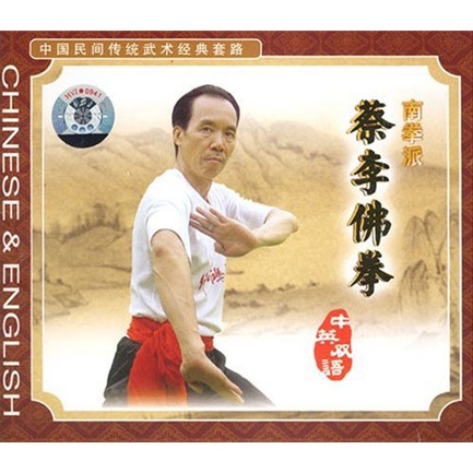 南拳派蔡李佛拳(1vcd)