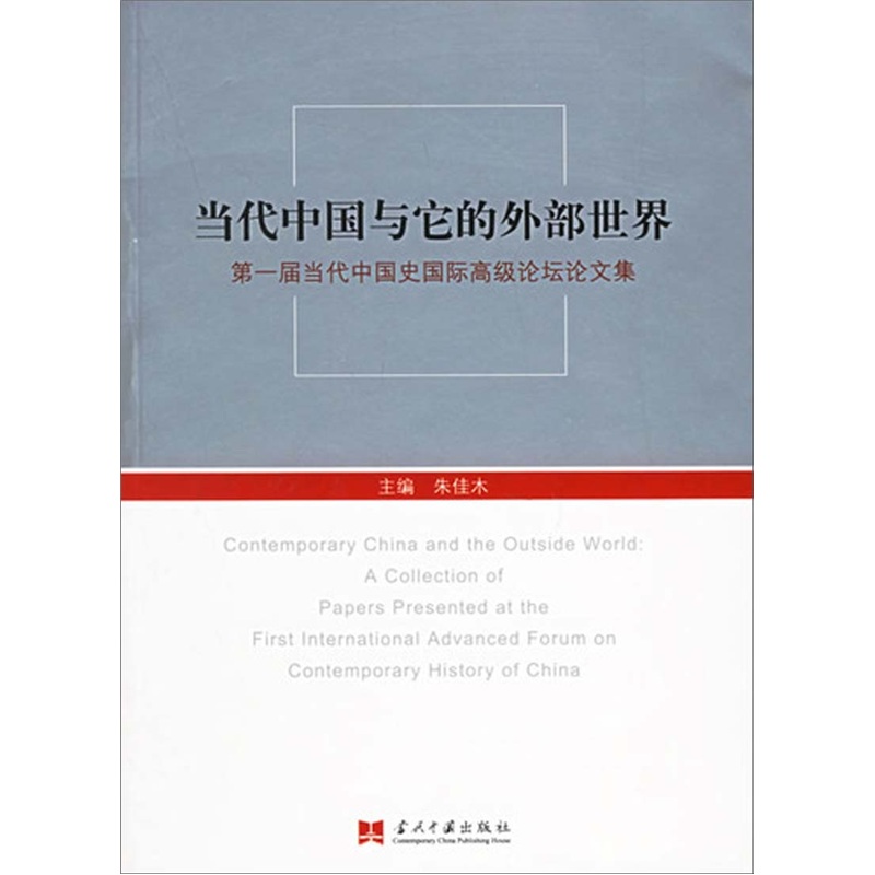 当代中国与它的外部世界:第一届当代中国史国际高级论坛论文集