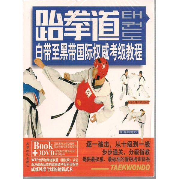跆拳道：白带至黑带国际权威考级教程（书+3DVD）