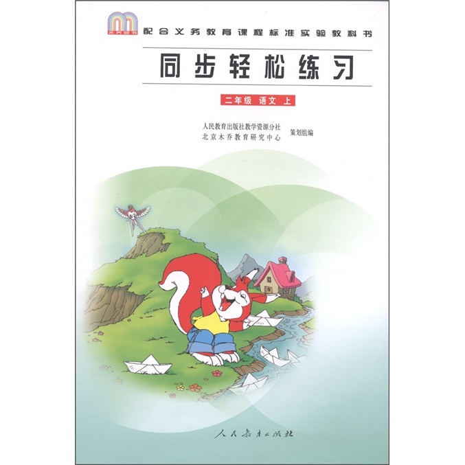 同步轻松练习：语文（2年级上册）封面