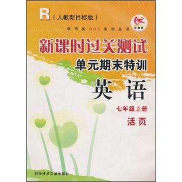 新课时过关测试单元期末特训：英语（7年级上册）（人教新目标版）封面