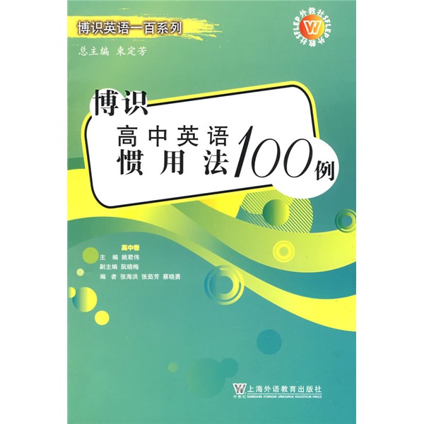 博识高中英语惯用法100例