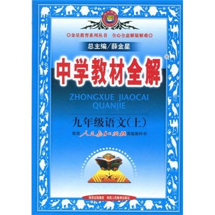 2010中学教材全解：9年级语文（人教实验版）封面