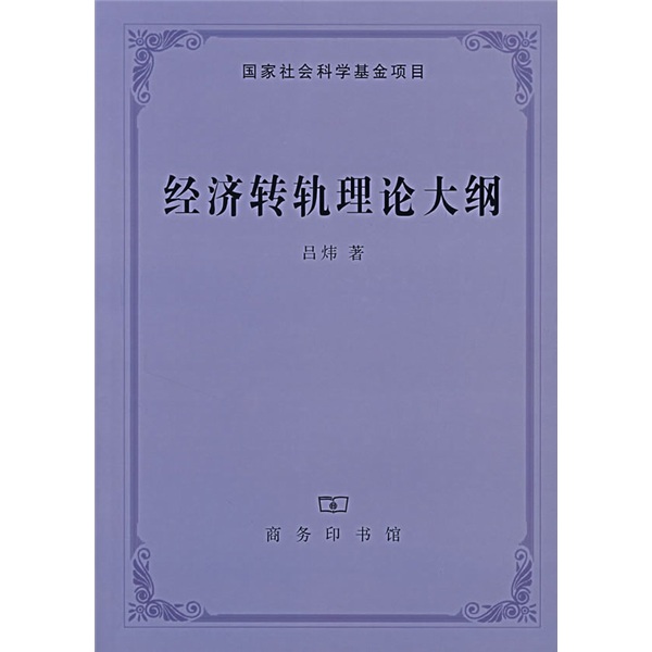 经济转轨理论大纲 72-3~978710