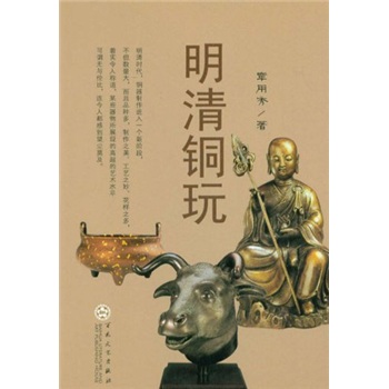 明清铜玩