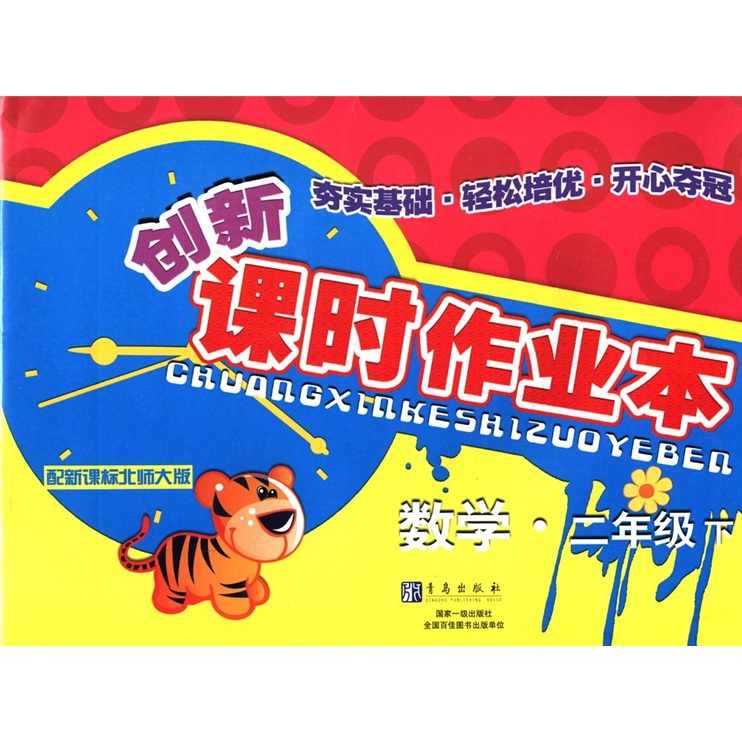 创新课时作业本：数学（2年级下）（配新课标北师大版）封面