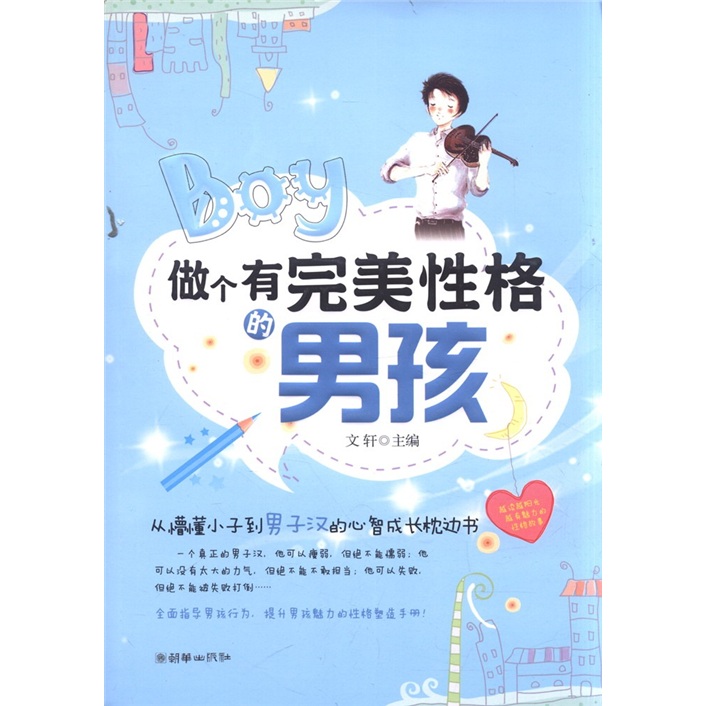 （包邮）做个有完美性格的男孩9787505430266