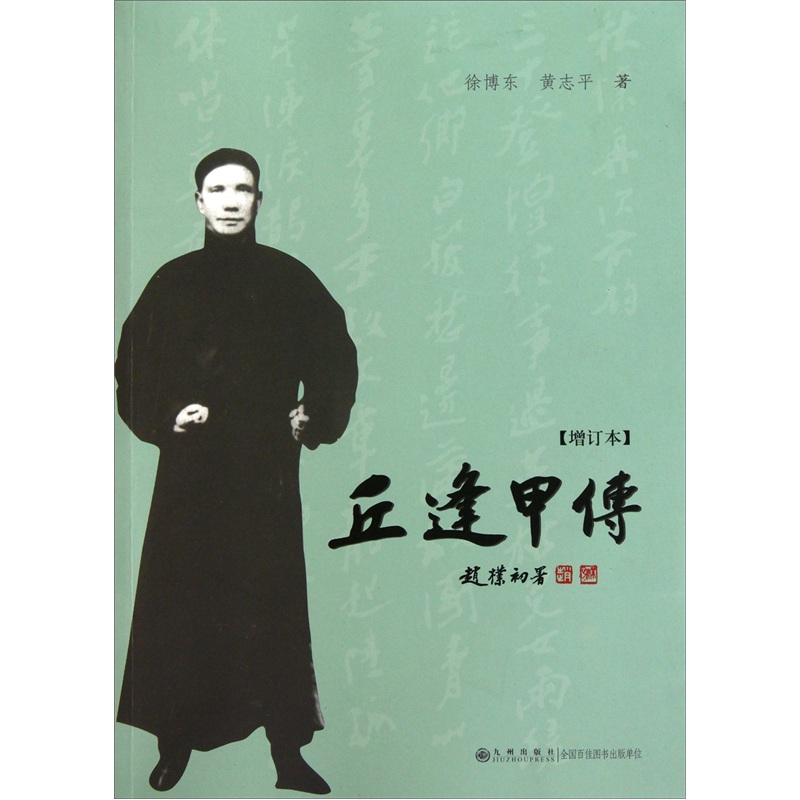 丘逢甲传（增订本）