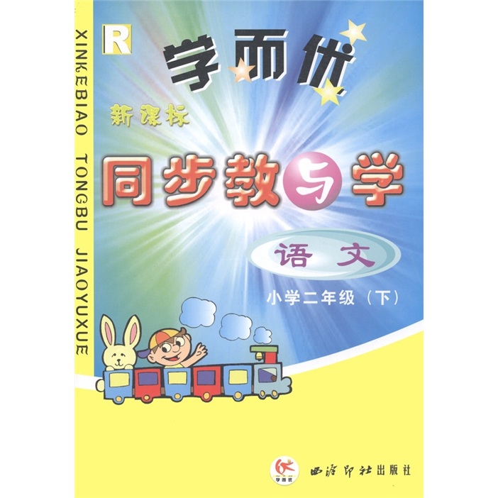 学而优·新课标同步教与学：语文（小学2年级·下）（R）封面