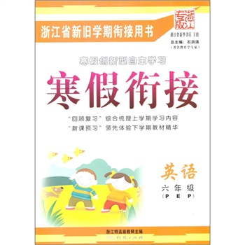寒假衔接：英语（6年级）（PEP·浙江专版）封面