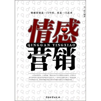 【官方正版】情感营销 情感营销