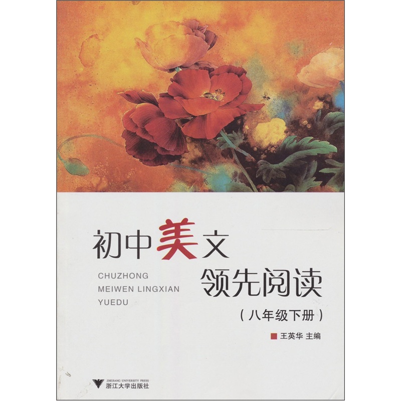 初中美文领先阅读（8年级下册）封面