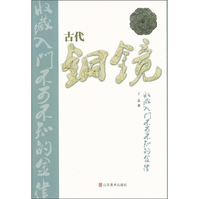 古代铜镜收藏入门不可不知的金律