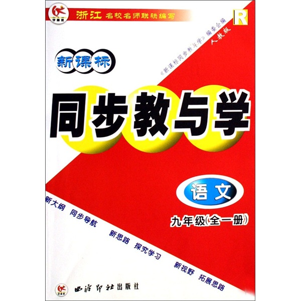 学而优·新课标同步教与学：语文（9年级全1册）（人教版）封面