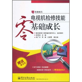 电视机检修技能零基础成长（附学习卡1张）