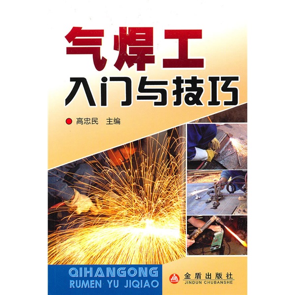 气焊工入门与技巧