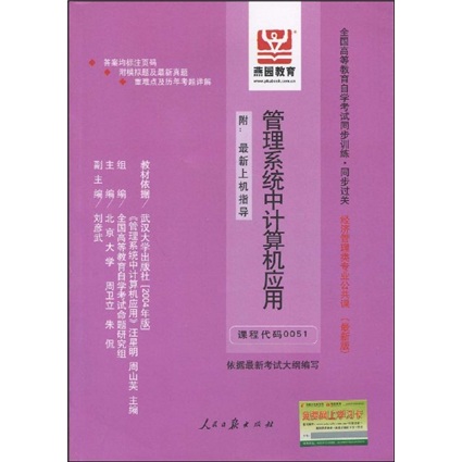全国高等教育自学考试同步训练&middot;同步过关：管理系统中计算机应用