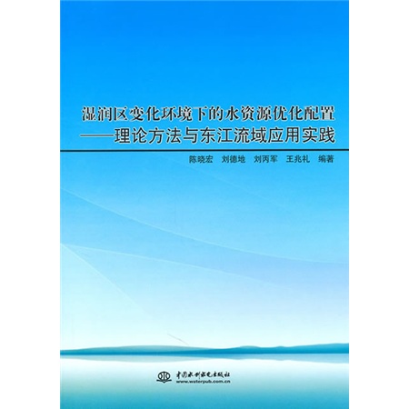 湿润区变化环境下的水资源优化配置：理论方法与东江流域应用实践