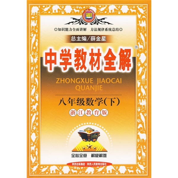 中学教材全解：8年级数学（下）（浙江教育版）封面