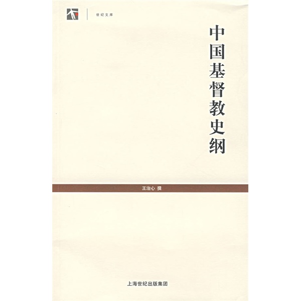 中国基督教史纲