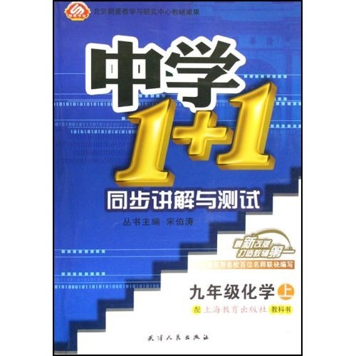 中学1+1同步讲解与测试：9年级化学（上）（配上海教育出版社教科书）封面