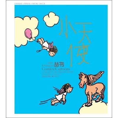 译林漫画丛书：小天使（彩色版）