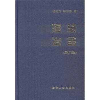 湿法治金（第2版）