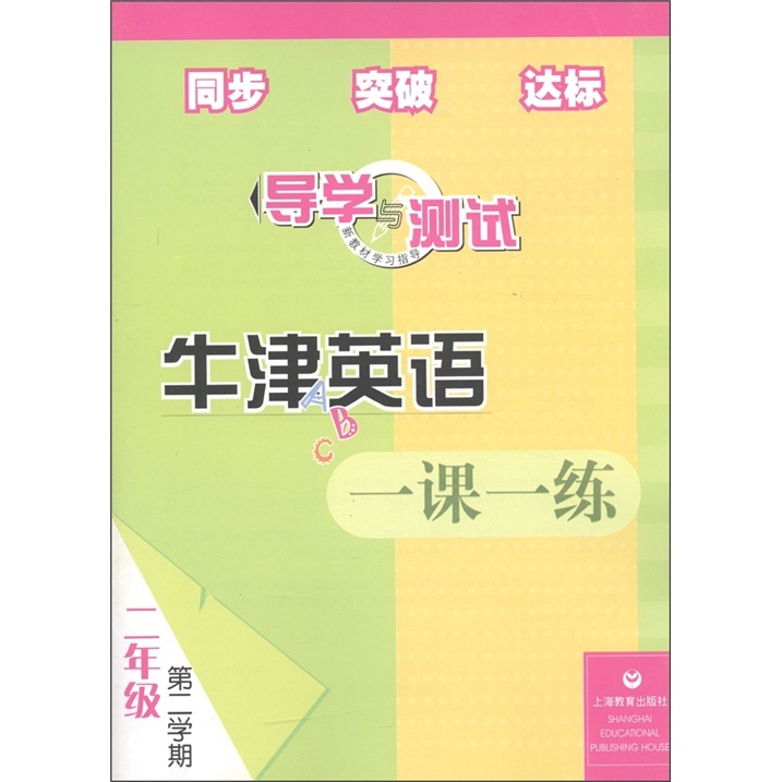 导学与测试·牛津英语一课一练：2年级（第2学期）封面