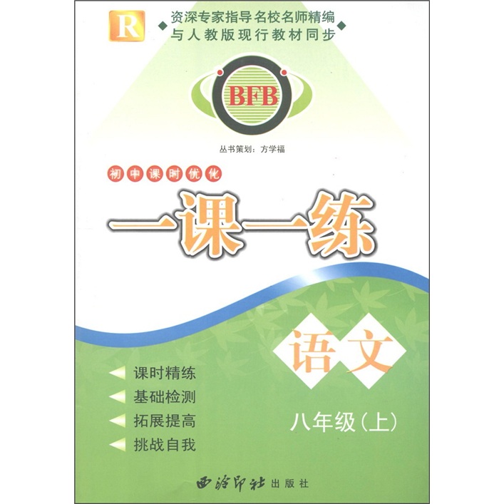 BFB初中课时优化·一课一练：语文（8年级上）R封面