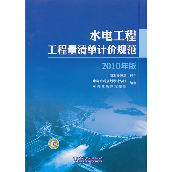 水电工程工程量清单计价规范（2010年版）