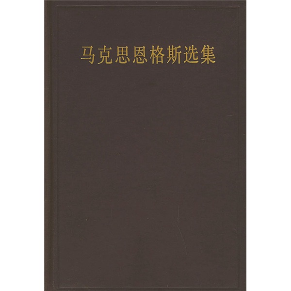 马克思恩格斯选集（第二卷）9787010019444