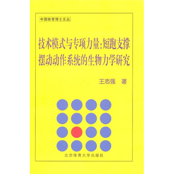 技术模式与专项力量：短跑支撑摆动动作系统的生物力学研究
