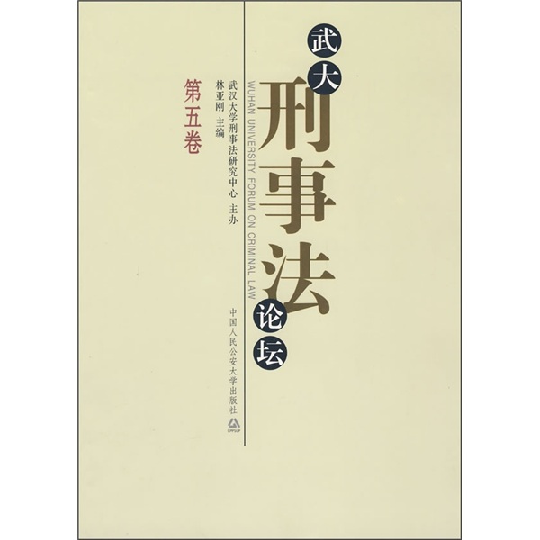 武大刑事法论坛（第5卷）